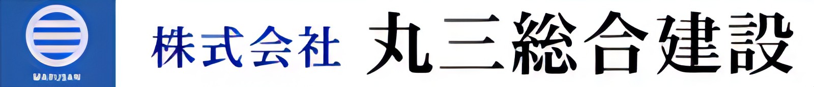株式会社丸三総合建設